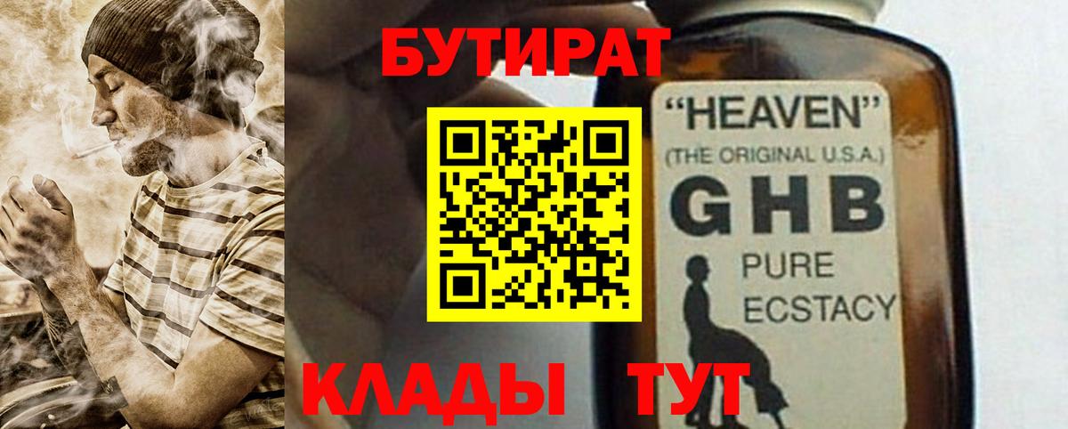 БУТИРАТ  Вход с VPN  Волжский  Бутират оксибутират 
