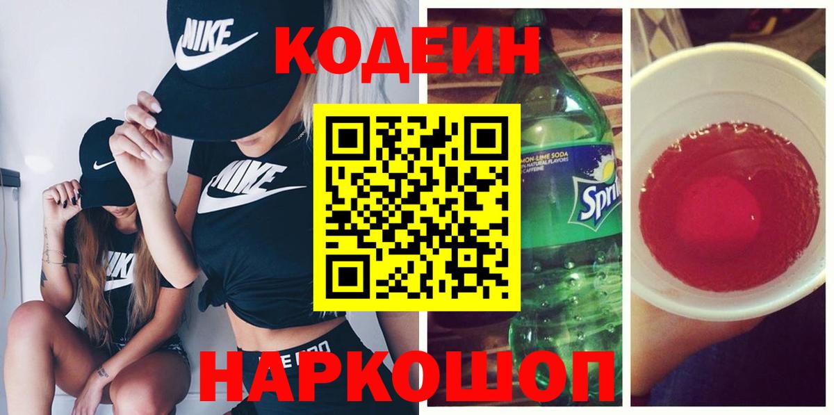 Волжский  Codein Purple Drank  Вход с VPN 